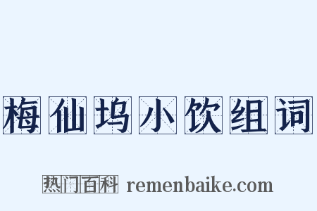 梅仙坞小饮组词是什么意思的图片